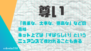 尊い とは 本来の意味とはニュアンスが異なるネット上での使い方も紹介 セレスティア358