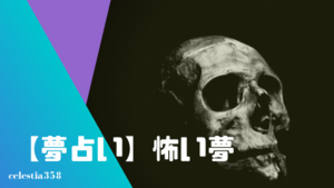 夢占い 怖い夢を見る意味と理由 心理を診断 恐ろしい 恐怖 怯える 気味が悪いなど セレスティア358