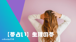 夢占い 生理の夢の意味と心理を診断 なる くる 始まる きた 出血など セレスティア358