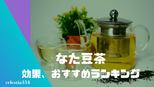 なた豆茶は鼻炎や蓄膿に効果あり おすすめのなた豆茶をランキングで紹介 セレスティア358