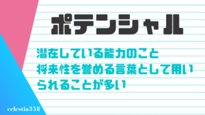 ポテンシャルの意味や使い方は ポテンシャルが高い人の特徴も紹介 セレスティア358