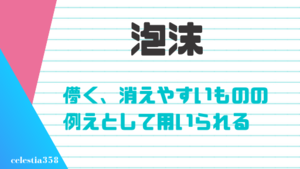 泡沫の意味とは 儚さを例えるときに用いる言葉の由来や使い方を紹介 セレスティア358