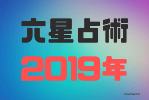 運 2019 日 プラス 土星 人