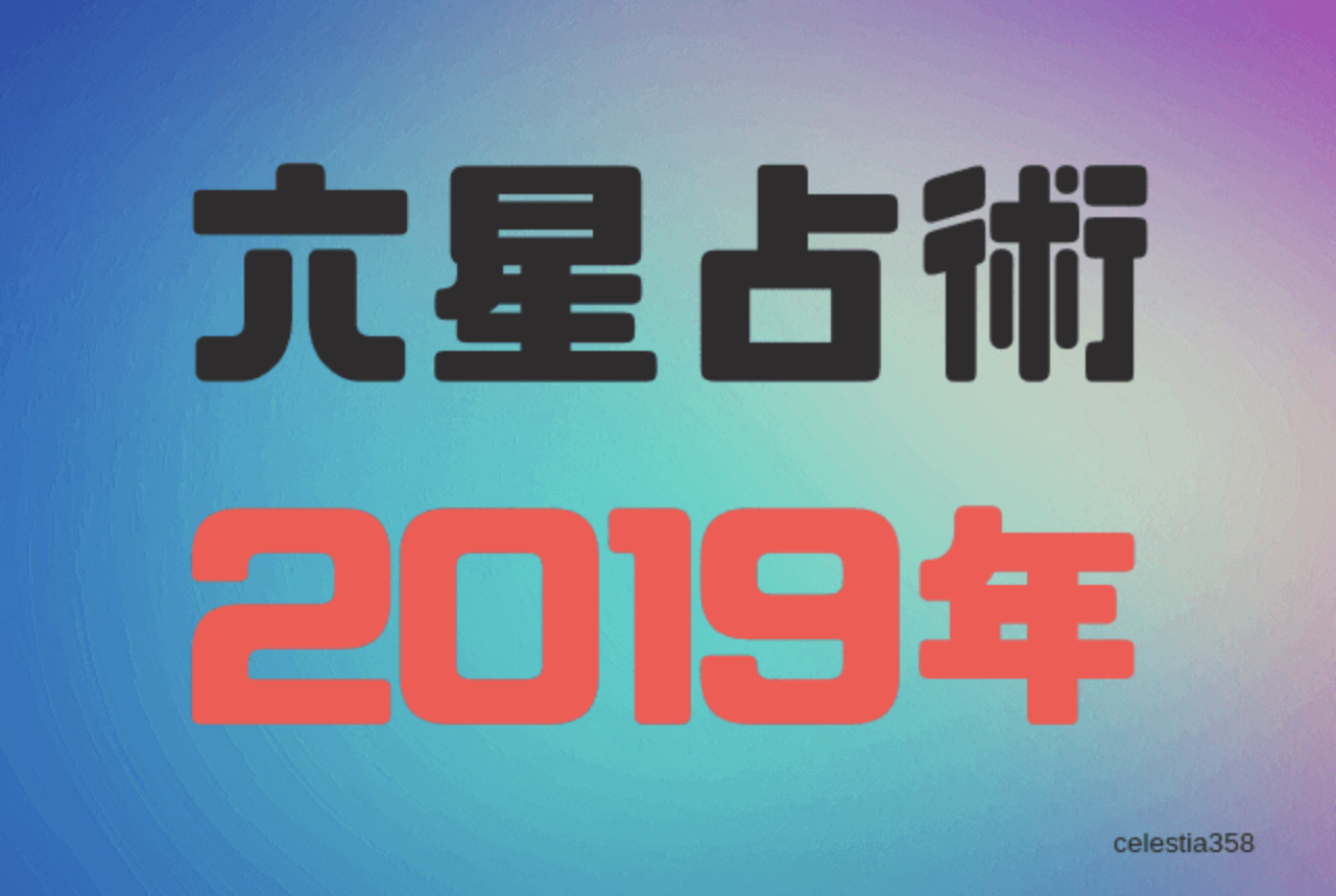 六星占術 火星人プラス の19年の運勢 セレスティア358