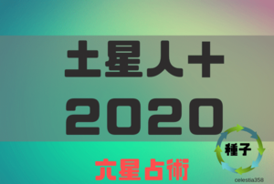  【2020年】土星人プラス（＋）の年運・月運を六星占術で徹底解説！