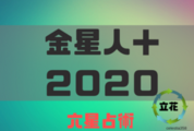 【2020年】金星人プラス（＋）の年運・月運を六星占術で徹底解説！