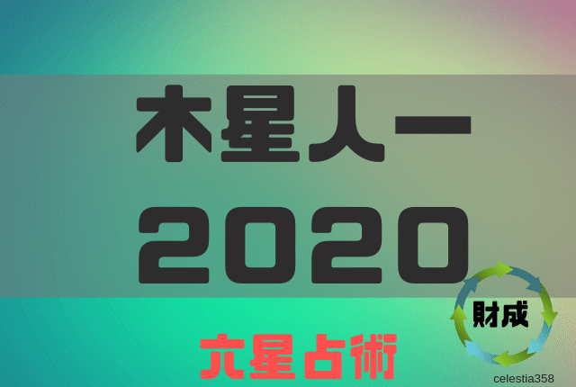 マイナス 2021 人 木星 木星人マイナス2021年運勢【細木数子の六星占術】