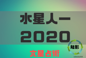 【2020年】水星人マイナス（－）の年運・月運を六星占術で徹底解説！