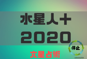 【2020年】水星人プラス（＋）の年運・月運を六星占術で徹底解説！