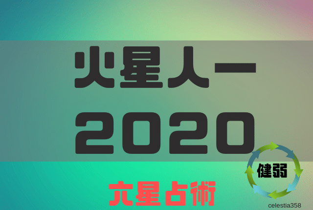 2020 日 人 マイナス 運 火星