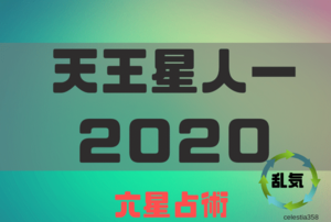 【2020年】天王星人マイナス（－）の年運・月運を六星占術で徹底解説！