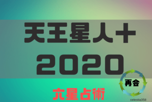 【2020年】天王星人プラス（＋）の年運・月運を六星占術で徹底解説！