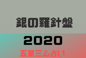 銀の羅針盤 2020 6月