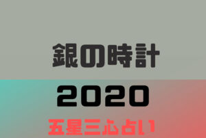 銀の羅針盤 6月 日運 銀の羅針盤の基本性格 真面目だが他人任せなところも