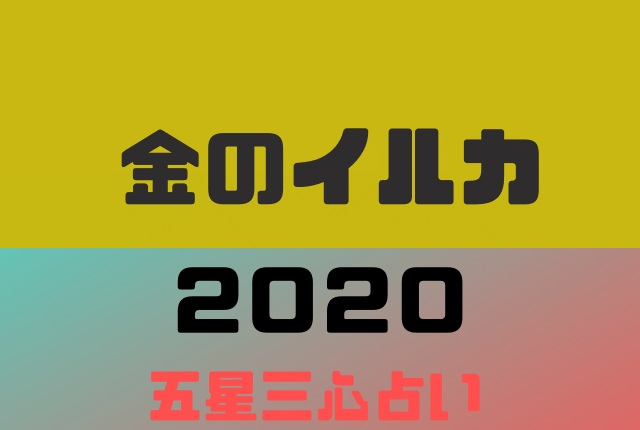 2020 6月 日運 金のイルカ 【金のカメレオン座】ゲッターズ飯田の2021年五星三心占い