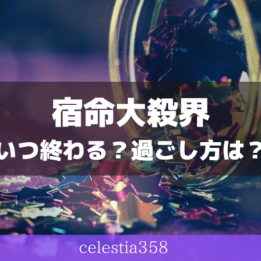 宿命大殺界とは 六星占術の運気の低迷期はいつ終わる 過ごし方は セレスティア358