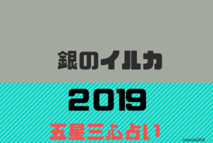 五星三心占い 19年銀のイルカの運勢 セレスティア358