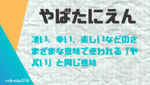 やばたにえん の意味とは 言葉の由来 語源や使い方をわかりやすく紹介 セレスティア358