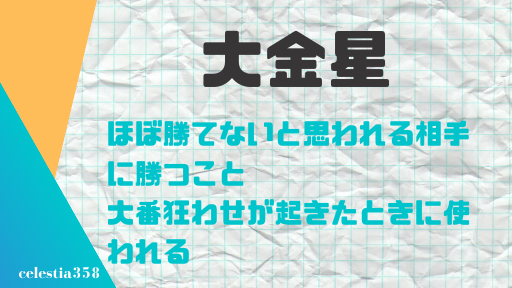 大金星の意味とは 言葉の語源や使い方をわかりやすく紹介 セレスティア358