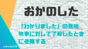 おかのした の意味とは 言葉の由来と正しい使い方を紹介 セレスティア358