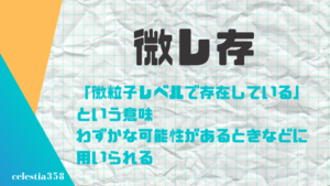 微レ存の意味とは 言葉の元ネタや正しい使い方を紹介 セレスティア358