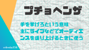 プチョヘンザ の意味とは 言葉の語源や使い方をわかりやすく紹介 セレスティア358