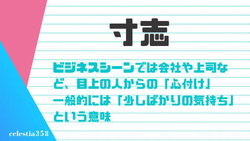 寸志の意味とは ビジネスシーンでの使い方や賞与との違いを紹介 セレスティア358