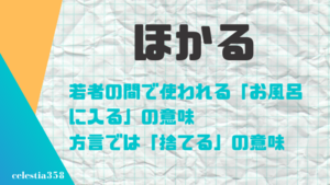 ほかる の意味とは Snsなどで使われる言葉の語源や使い方を紹介 セレスティア358