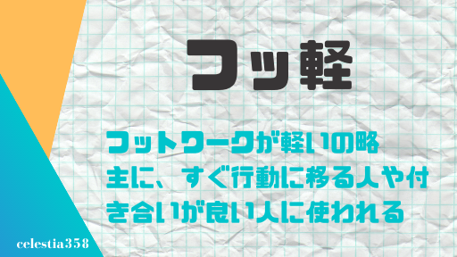 フッ軽の意味とは 言葉の語源や使い方を紹介 セレスティア358