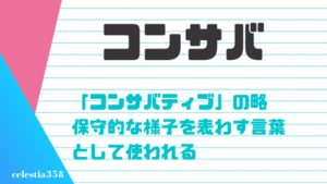 コンサバ とは 様々な業界で使われる言葉の意味や由来を紹介 ファッション ビジネスなど セレスティア358