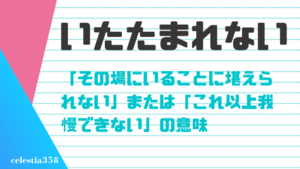 いたたまれない の意味とは 言葉の由来 語源と使い方を例文つきで紹介 セレスティア358