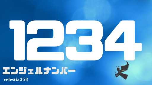 1234 のエンジェルナンバーの意味は 天使が強力なサポートをしてくれます 目標へ進みましょう 2ページ目 セレスティア358