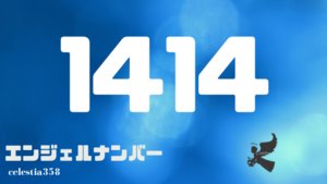 1414 のエンジェルナンバーの意味は 天使がついています 夢は叶うでしょう セレスティア358