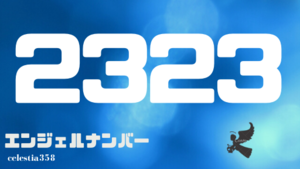 2323 のエンジェルナンバーの意味は 転換期が訪れますが あなたにはアセンデッドマスターがついています 2ペー セレスティア358