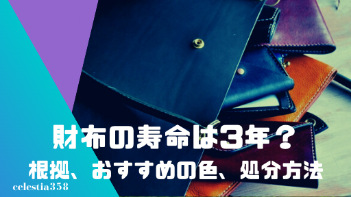 21年 令和3年 新しい財布を買い替える おろすのに縁起がいい財布日はいつ 2ページ目 セレスティア358 21年 令和3年 新しい財布を買い替える おろすのに縁起がいい財布日はいつ 2ページ目 セレスティア358