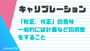 キャリブレーション とは 言葉の語源や業界ごとの使われ方を紹介 医療 It 金融など セレスティア358