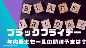 「ブラックフライデー」とは？小売店が繁盛する日の由来や日本での開催予定日も紹介