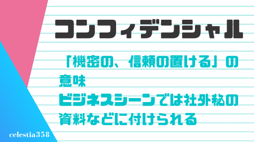 コンフィデンシャル の意味とは ビジネスシーンで目にする言葉の語源や使い方を紹介 セレスティア358