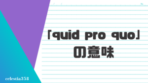 「quid pro quo」とは？ビジネスシーンでの意味や語源・使い方を解説！
