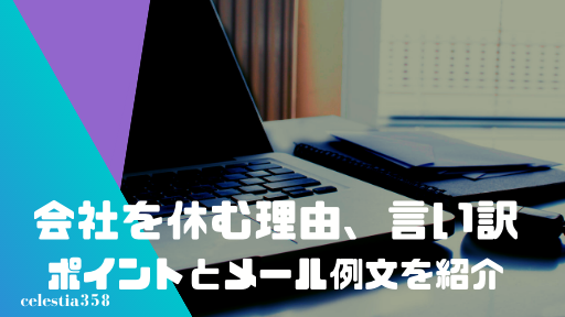 仕事を休む理由 会社を休む言い訳 を メールの例文付きで紹介 セレスティア358