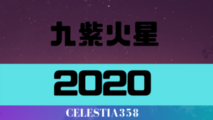 【2020年】九紫火星の年運・月運を解説します
