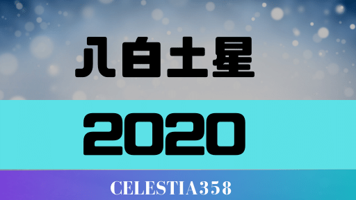 【八白土星の2020年】運勢・吉方位・結婚・引っ越しについて解説します