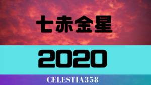 七 赤 金星 2020