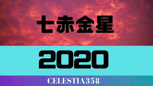 【七赤金星の2020年】運勢・吉方位・結婚・引っ越しについて解説します