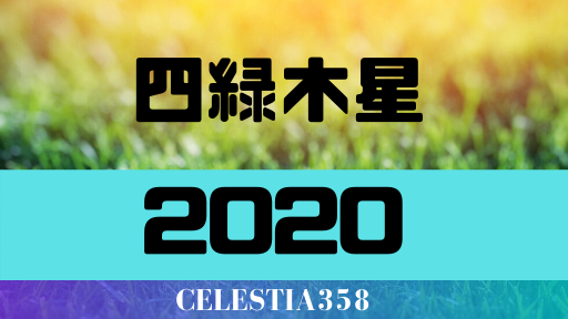 【四緑木星の2020年】運勢・吉方位・結婚・引っ越しについて解説します