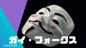 「ガイ・フォークス」とは？アノニマスや香港デモで使われるマスクの由来を解説