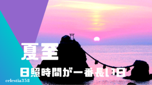 夏至 とは 年の夏至はいつ 日照時間や食べ物について解説 セレスティア358