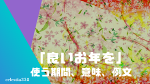 良いお年を の本当の意味とは 年末の正しい挨拶について解説します セレスティア358