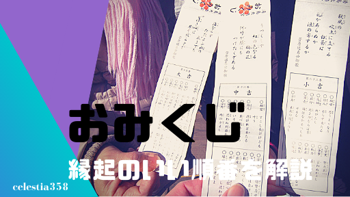 おみくじの順番 順位を知っていますか 縁起のいい順番を解説 2ページ目 セレスティア358