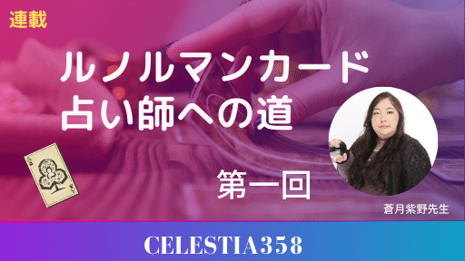蒼月紫野先生のルノルマンカード占い師への道 第一回「ルノルマンカードの歴史」